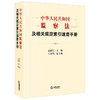 《中华人民共和国监察法》及相关规定索引速查手册 秦前红主编 石泽华副主编  法律出版社 商品缩略图1