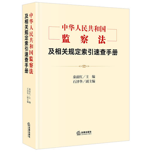 《中华人民共和国监察法》及相关规定索引速查手册 秦前红主编 石泽华副主编  法律出版社 商品图1