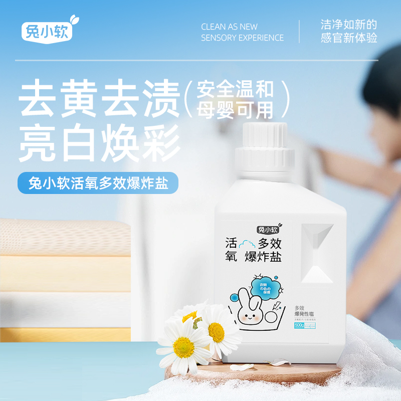 兔小软 活氧多效爆炸盐 500g/瓶