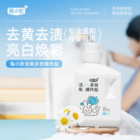 兔小软 活氧多效爆炸盐 500g/瓶