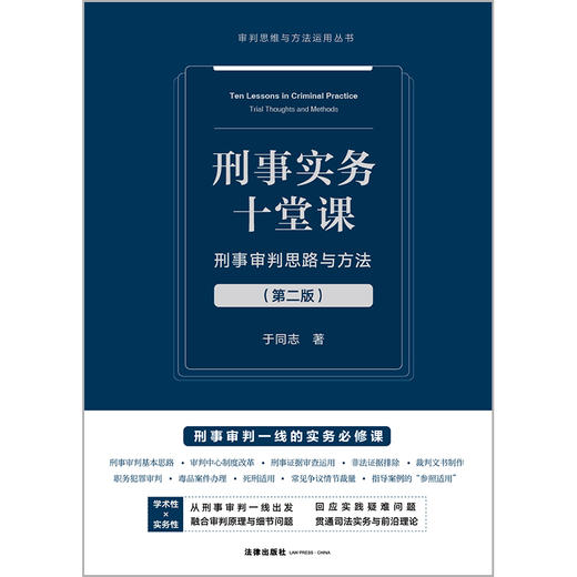 刑事实务十堂课：刑事审判思路与方法（第二版） 于同志著 法律出版社 商品图9