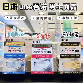 【新品】日本直邮 UNO男士面霜【非现货 约1-2周到货】