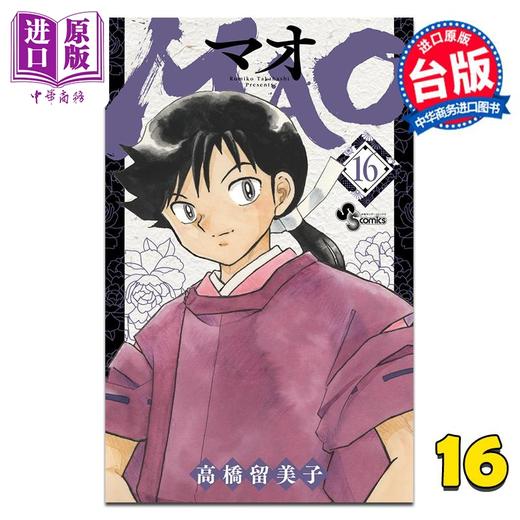 预售 【中商原版】漫画 MAO摩绪 第16集 高桥留美子 台版漫画书 尖端出版社 商品图0