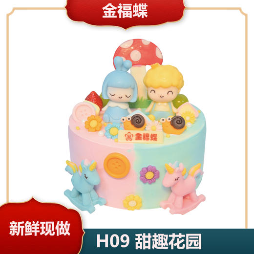 H09 甜趣花园 商品图0