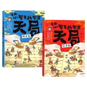 漫画小智者的智谋【天局】 36个妙趣横生的智谋故事 理清人情世故