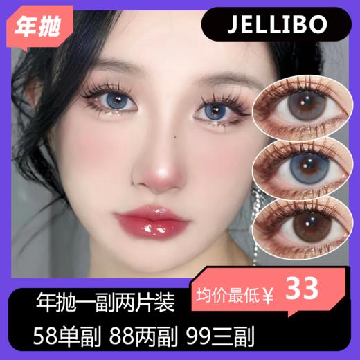 JELLIBO年抛活动 58单副 88两副 99三副  商品图0