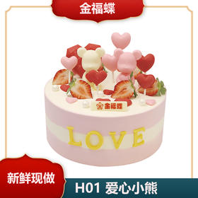 H01 爱心小熊（6英寸）