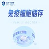 【蓝十字】免疫细胞存储咨询服务 商品缩略图0