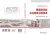 柔性直流电网工程技术丛书 柔直换流站水冷系统运检技术 商品缩略图2