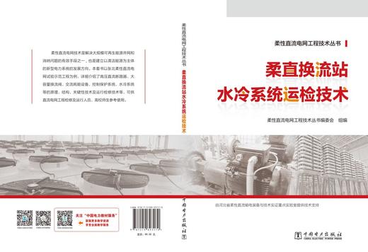 柔性直流电网工程技术丛书 柔直换流站水冷系统运检技术 商品图2