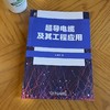 超导电缆及其工程应用 商品缩略图1