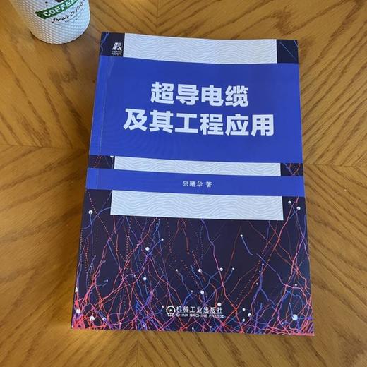 超导电缆及其工程应用 商品图1