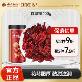 【官方正品】云南白药有这一方玫瑰茄100g新货洛神花冷泡茶果茶养生茶泡水