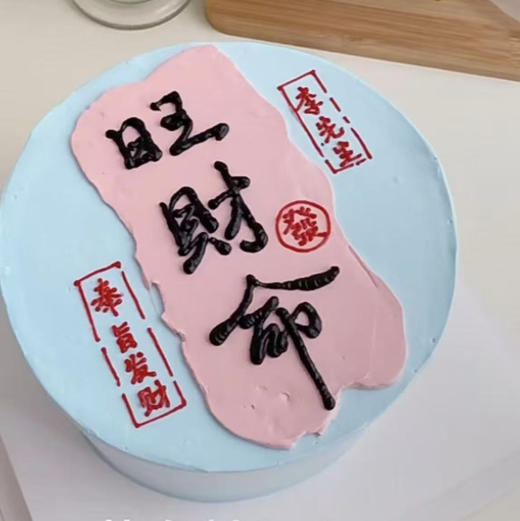 旺财（翻糖提前1天预定） 商品图0