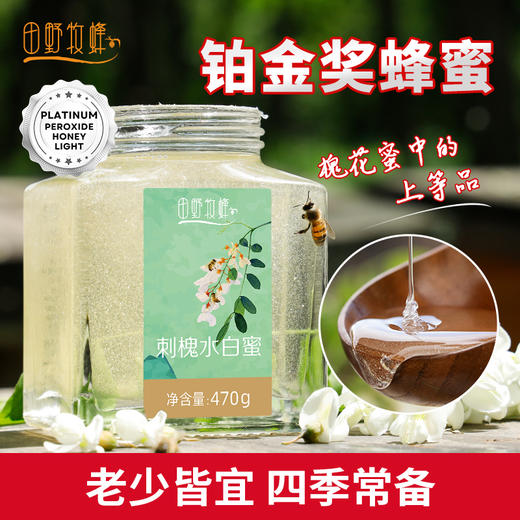 刺槐水白蜜 鲜洁甜润 自然成熟蜜  槐花蜂蜜 商品图1