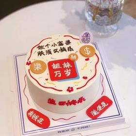 姊妹万岁蛋糕（蛋糕需提前6小时下单，不接急单）【页面往下拉，有尺寸和口味选择】
