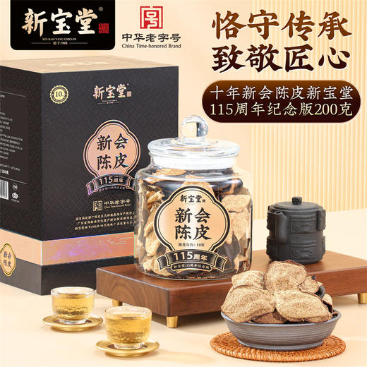 十年新会陈皮新宝堂115周年纪念版礼盒200克 商品图1