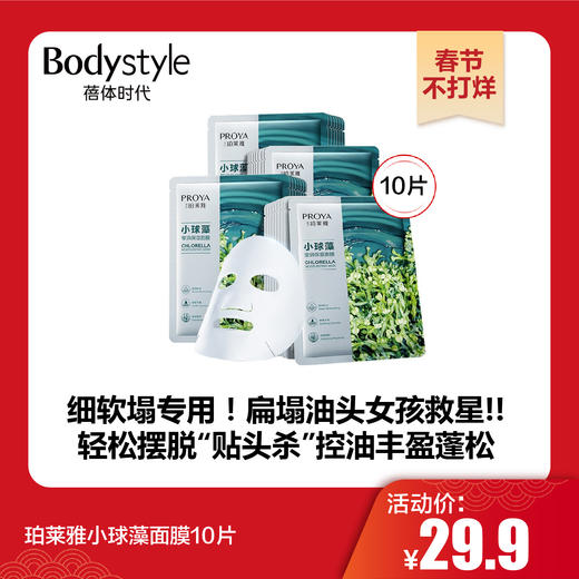 【春节不打烊】珀莱雅小球藻面膜10片 商品图0
