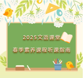 文语课堂2025春季素养中心课程听课指南