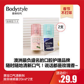 【春节不打烊】惠宝口气清新剂除异味喷雾20ml*2支（效期至25.8）