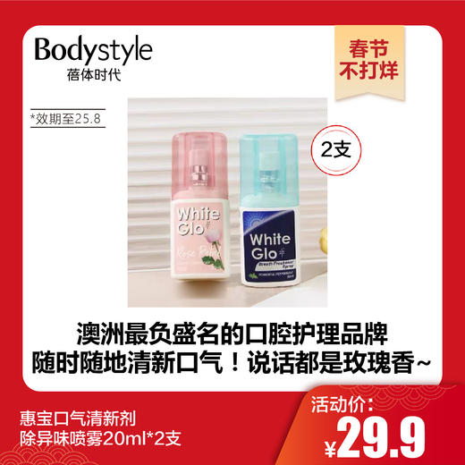 【春节不打烊】惠宝口气清新剂除异味喷雾20ml*2支（效期至25.8） 商品图0