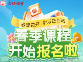 文语课堂2025春季课程说明