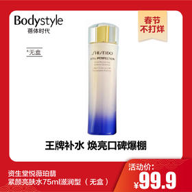 【春节不打烊】资生堂悦薇珀翡紧颜亮肤水75ml滋润型 （无盒）