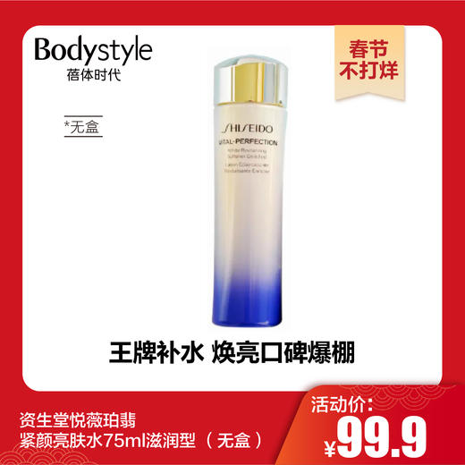 【春节不打烊】资生堂悦薇珀翡紧颜亮肤水75ml滋润型 （无盒） 商品图0