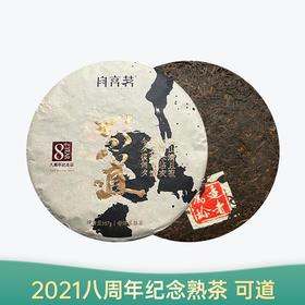 【会员日直播】 2021年 八周年纪念熟茶 颐然轩 普洱熟茶 357克/饼  买一送一买二送三