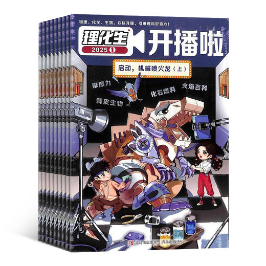 理化生开播啦（1年共12期）（杂志订阅） 商品图2