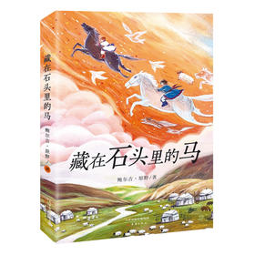 藏在石头里的马