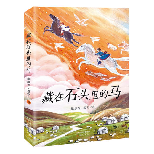 藏在石头里的马 商品图0