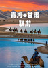【青甘祈缘】青海+甘肃非凡体验 8日游 商品缩略图0