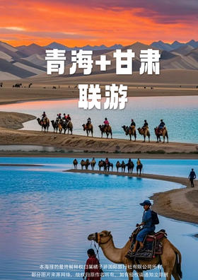 【青甘祈缘】青海+甘肃非凡体验 8日游