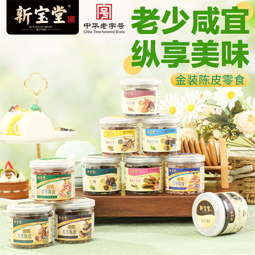 新宝堂陈皮罐装零食蜜饯陈皮干零食 商品图2