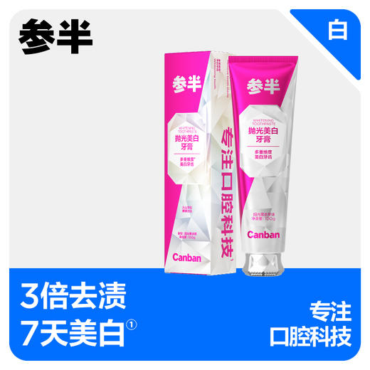 轻松get自信笑容😊过年牙白到被亲戚夸❗️【参半抛光美白牙膏】 商品图0