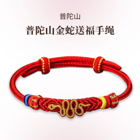 【官方直发 配有防伪证书】普陀山2025蛇年本命年红绳(蛇年基础款生肖龙/蛇/狗/猪预售，下单5天内发货)