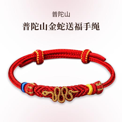 【官方直发 配有防伪证书】普陀山2025蛇年本命年红绳(蛇年基础款生肖龙/蛇/狗/猪预售，下单5天内发货) 商品图0