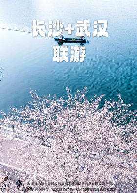 【繁花武汉•潮玩长沙】经典3日游