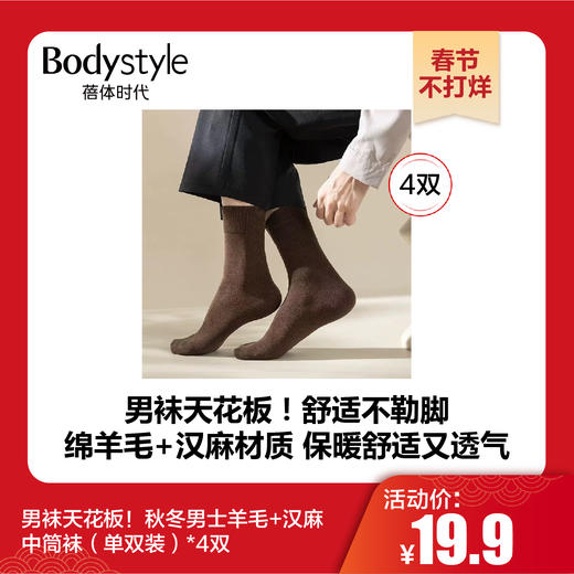 【春节不打烊】男袜天花板！秋冬男士羊毛+汉麻中筒袜*2双/4双 商品图1