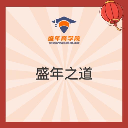 盛年之道 商品图0