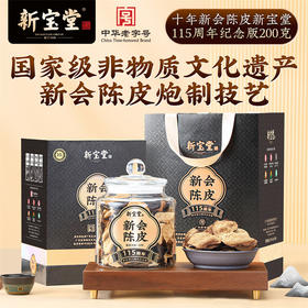 十年新会陈皮新宝堂115周年纪念版礼盒200克