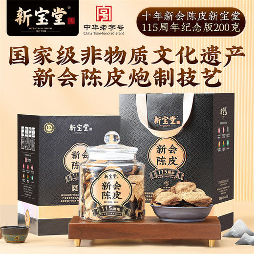 十年新会陈皮新宝堂115周年纪念版礼盒200克 商品图0
