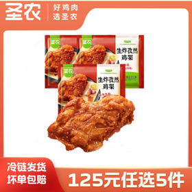 【125任选5样】圣农生炸孜然鸡架160g*3包，单拍不包邮
