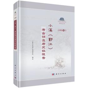 小溪(鄞江) 考古调查与发掘报告
