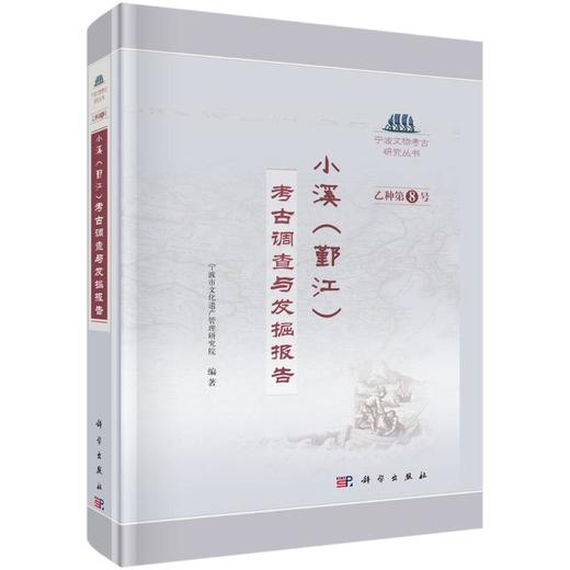 小溪(鄞江) 考古调查与发掘报告 商品图0