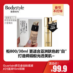 【春节不打烊】Guerlain娇兰金钻粉底液#31滋润15ml旧版（限25年10月）有轻微脏污或磨损介意慎拍