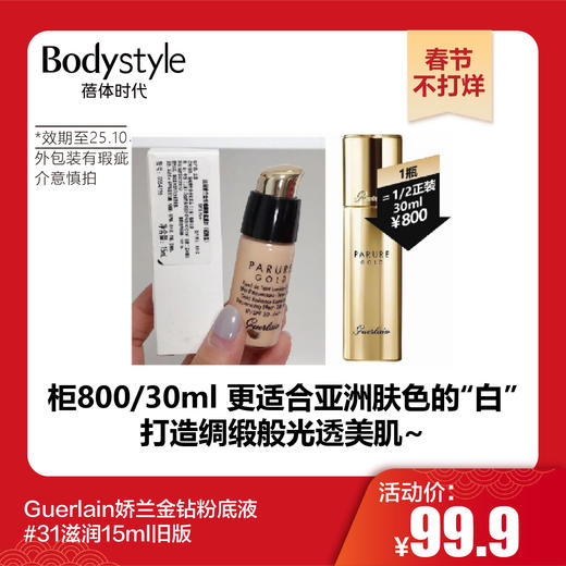 【春节不打烊】Guerlain娇兰金钻粉底液#31滋润15ml旧版（限25年10月）有轻微脏污或磨损介意慎拍 商品图0