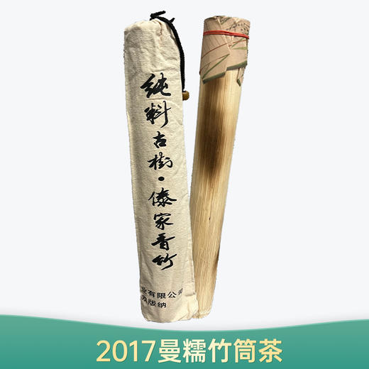 【会员日直播】 2017年 曼糯竹筒茶  颐然轩 普洱生茶 450+50g克/根  买一送一 商品图0
