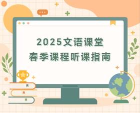 文语课堂2025春季成长中心课程听课指南